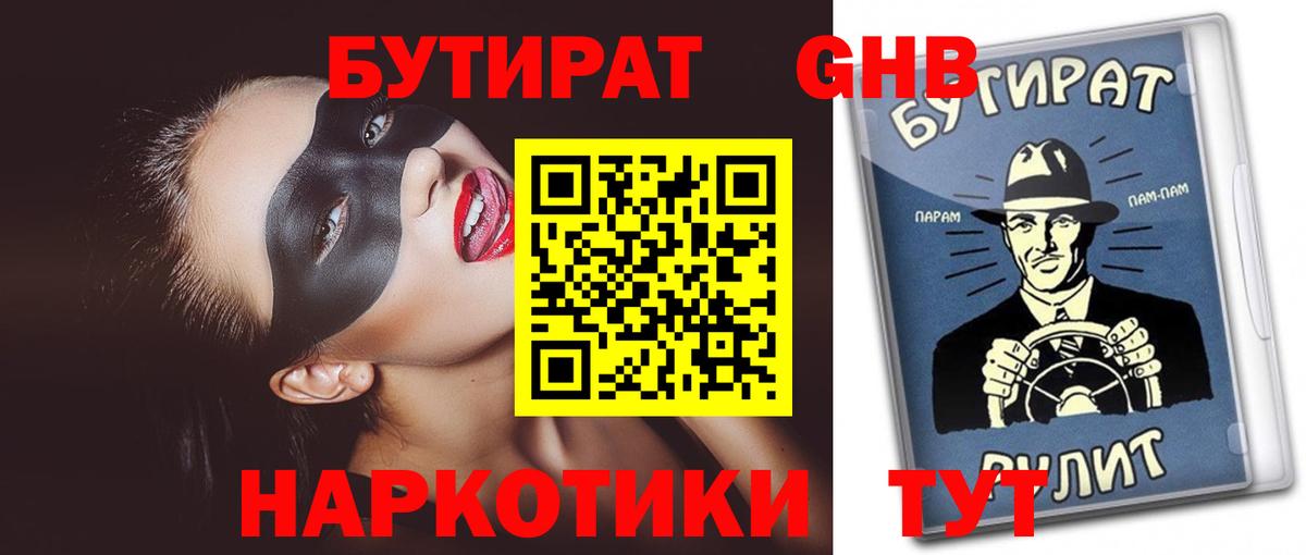 Бутират Butirat Нягань
