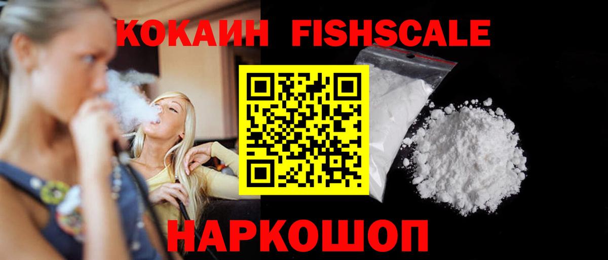 Кокаин FishScale Нягань
