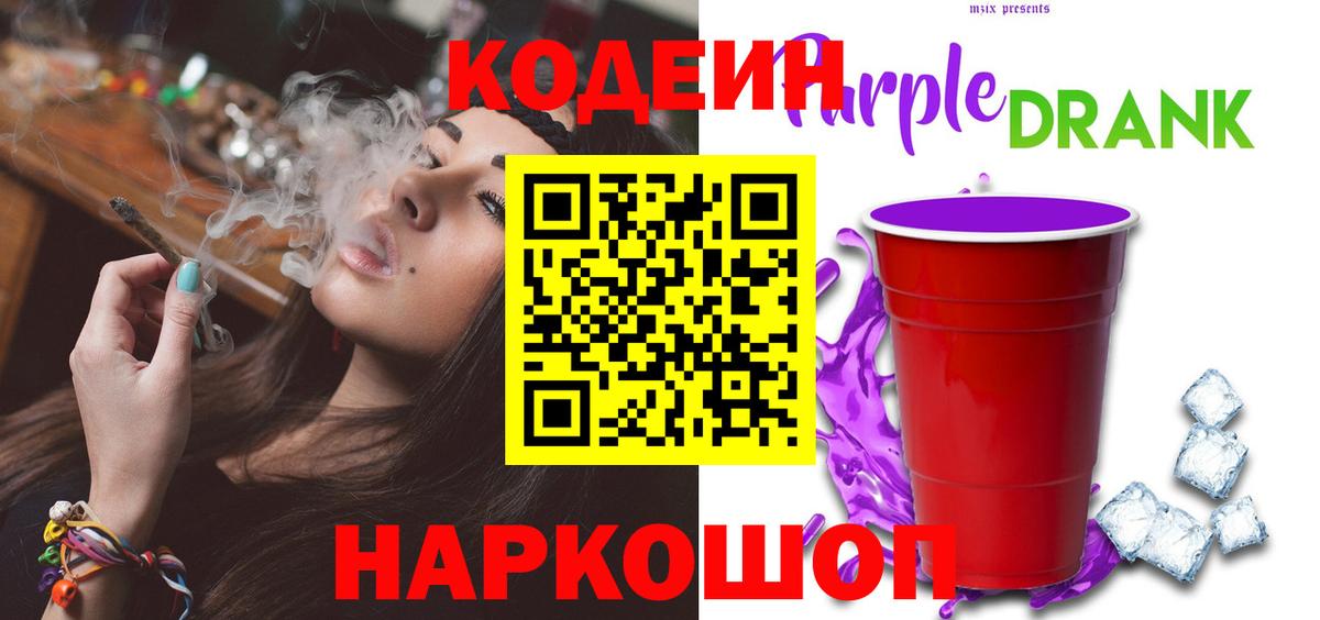 Кодеин Purple Drank  Вход с VPN  Codein напиток Lean (лин)  Нягань 